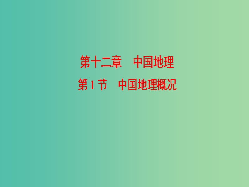 2019届高考地理一轮复习 第12章 中国地理 第1节 中国地理概况课件 新人教版.ppt_第1页