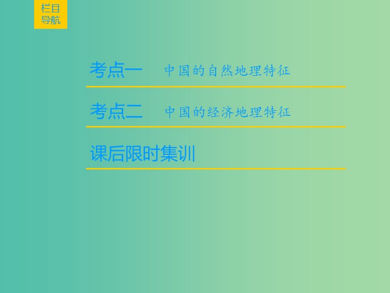 2019届高考地理一轮复习 第12章 中国地理 第1节 中国地理概况课件 新人教版.ppt_第2页