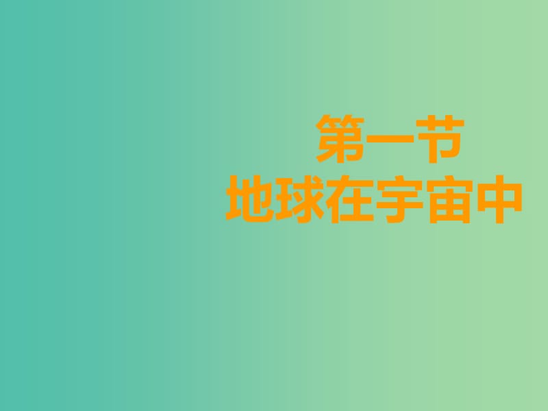 江西省吉安縣第三中學(xué)高中地理 第一章 宇宙中的地球 1.1 地球在宇宙中課件 中圖版必修1.ppt_第1頁