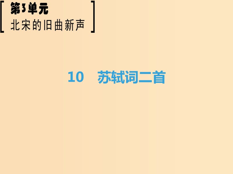 2018-2019学年高中语文第3单元北宋的旧曲新声10苏轼词二首课件鲁人版选修唐诗宋词蚜.ppt_第1页