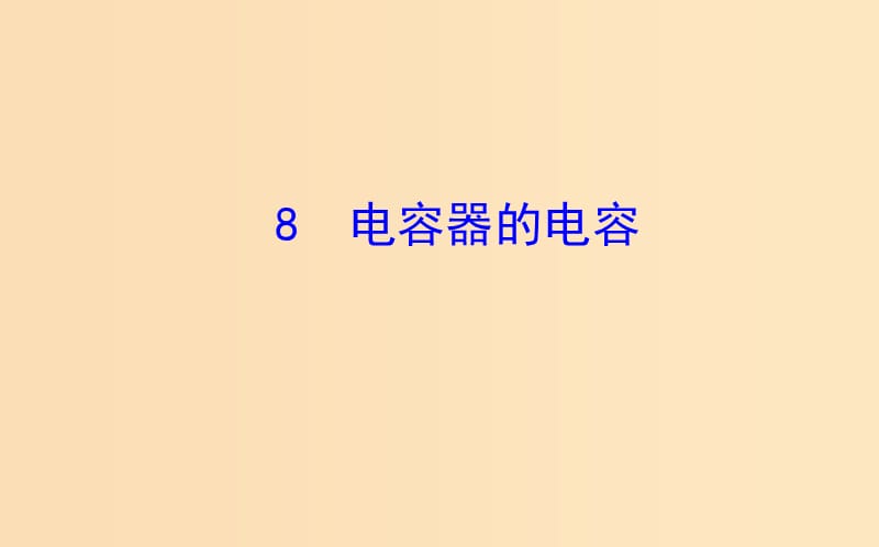 2018-2019高中物理 第一章 静电场 1.8 电容器的电容课件 新人教版选修3-1.ppt_第1页