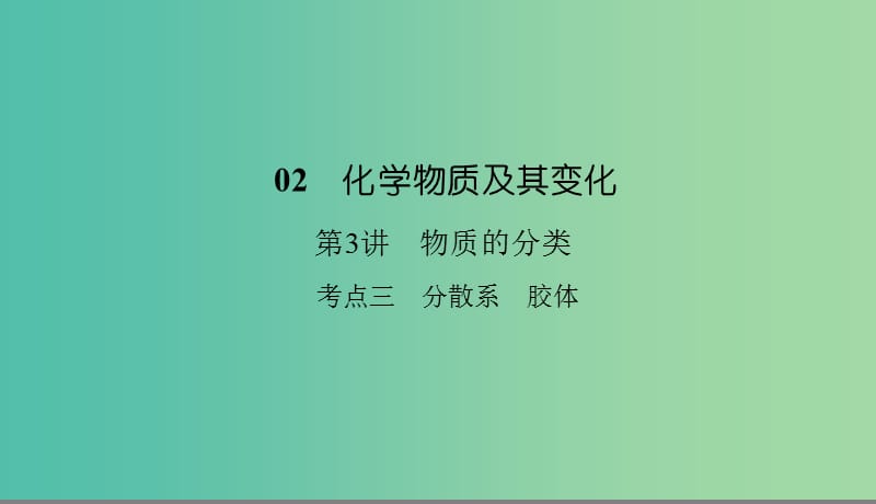 2019高考化学总复习 02 化学物质及其变化（3）物质的分类（3）课件 新人教版.ppt_第1页