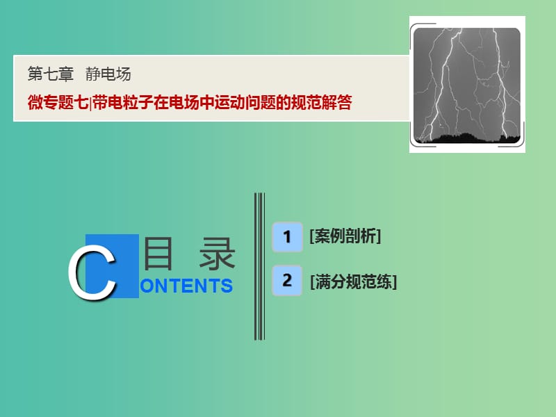 2019届高考物理一轮复习 第七章 静电场 微专题七 带电粒子在电场中运动问题的规范解答课件 新人教版.ppt_第1页