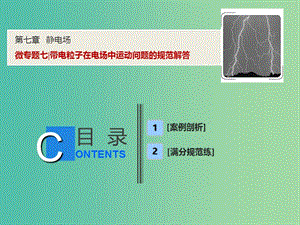 2019届高考物理一轮复习 第七章 静电场 微专题七 带电粒子在电场中运动问题的规范解答课件 新人教版.ppt