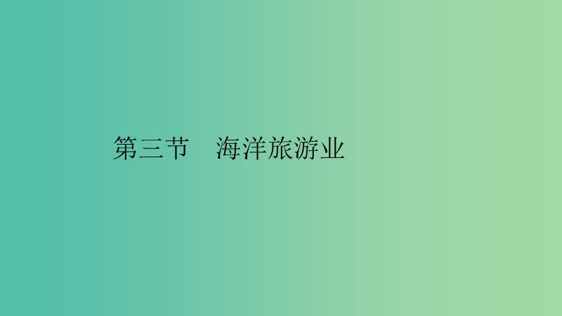 2019高中地理 第二章 海洋开发 第三节 海洋旅游业课件 中图版选修2.ppt_第1页