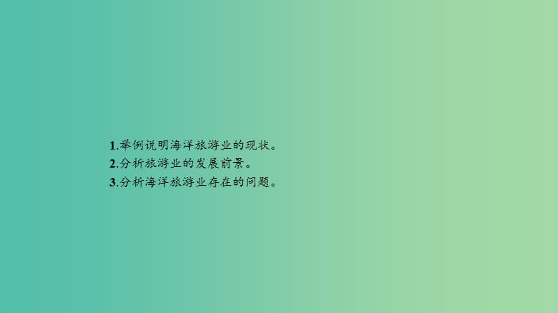 2019高中地理 第二章 海洋开发 第三节 海洋旅游业课件 中图版选修2.ppt_第2页