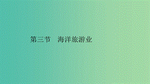 2019高中地理 第二章 海洋開發(fā) 第三節(jié) 海洋旅游業(yè)課件 中圖版選修2.ppt