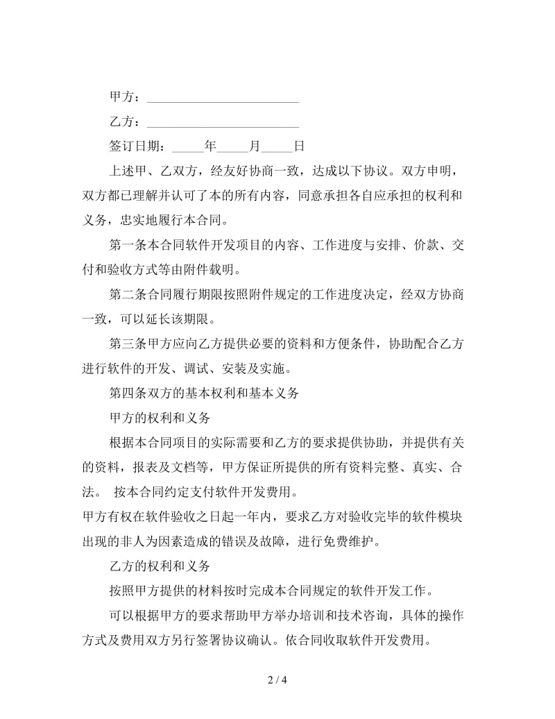 软件开发合同(样式二).doc_第2页