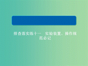 2019高考化學一輪復習 排查落實練11 實驗裝置、操作規(guī)范必記課件 新人教版.ppt