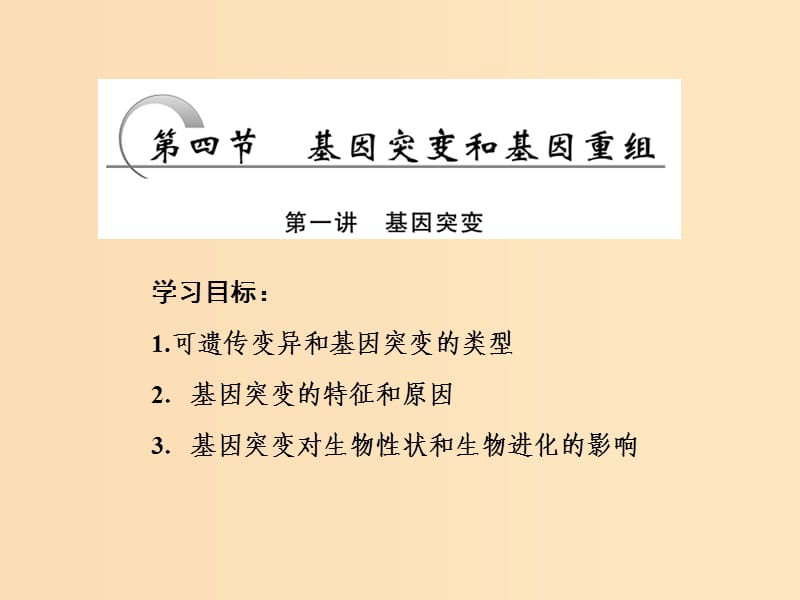 2018年高中生物 第四章 遺傳的分子基礎(chǔ) 第四節(jié) 第一講 基因突變課件 蘇教版必修2.ppt_第1頁(yè)