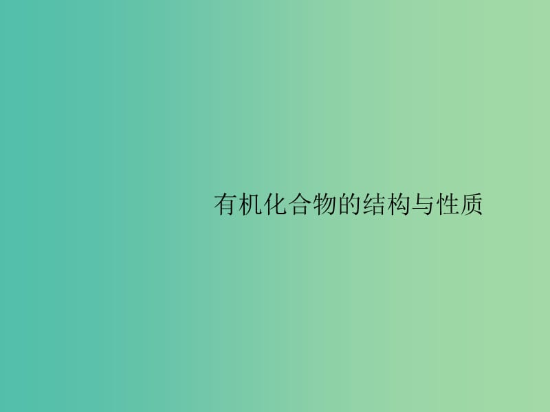 广西2019年高考化学一轮复习 高考热点题型9 有机化合物的结构与性质课件 新人教版.ppt_第1页