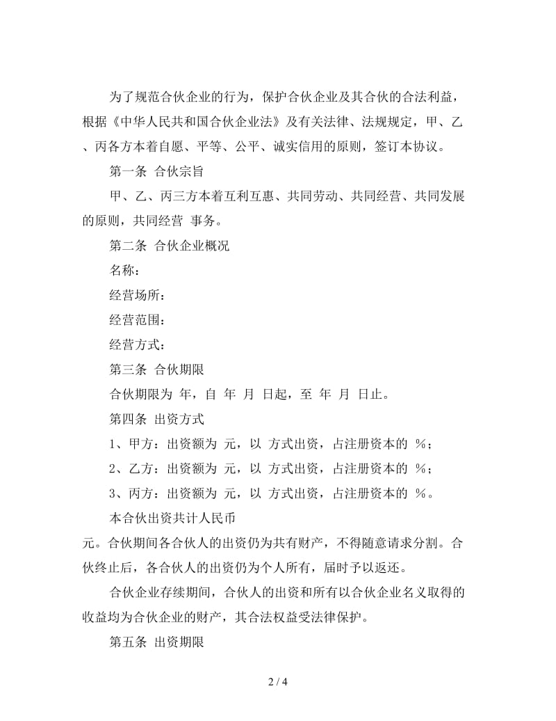 项目合作经营协议书.doc_第2页