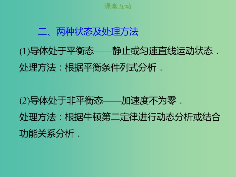 2019版高考物理总复习 第十章 电磁感应 10-4-1 电磁感应中的动力学问题课件.ppt_第2页