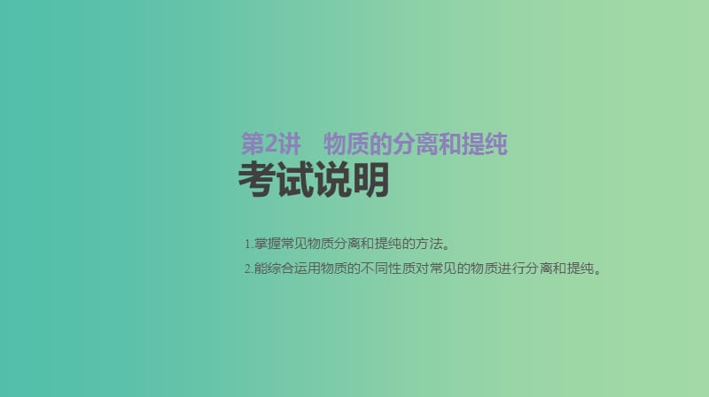 2019年高考化学总复习 第2讲 物质的分离和提纯课件 新人教版.ppt_第2页