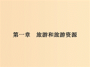 2018高中地理 第一章 旅游和旅游資源 1.1 旅游概述課件 湘教版選修3.ppt