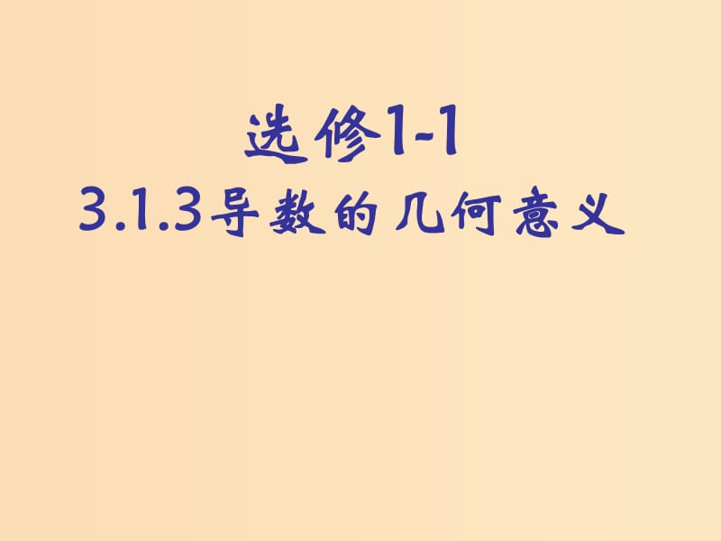 2018年高中數(shù)學(xué) 第三章 導(dǎo)數(shù)及其應(yīng)用 3.1.3 導(dǎo)數(shù)的幾何意義課件3 新人教B版選修1 -1.ppt_第1頁