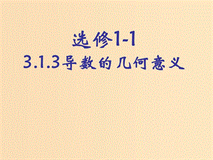 2018年高中數(shù)學(xué) 第三章 導(dǎo)數(shù)及其應(yīng)用 3.1.3 導(dǎo)數(shù)的幾何意義課件3 新人教B版選修1 -1.ppt