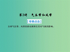 2019屆高考地理一輪復習 第一部分 自然地理 第二章 地球上的大氣 2 氣壓帶和風帶課件 新人教版.ppt