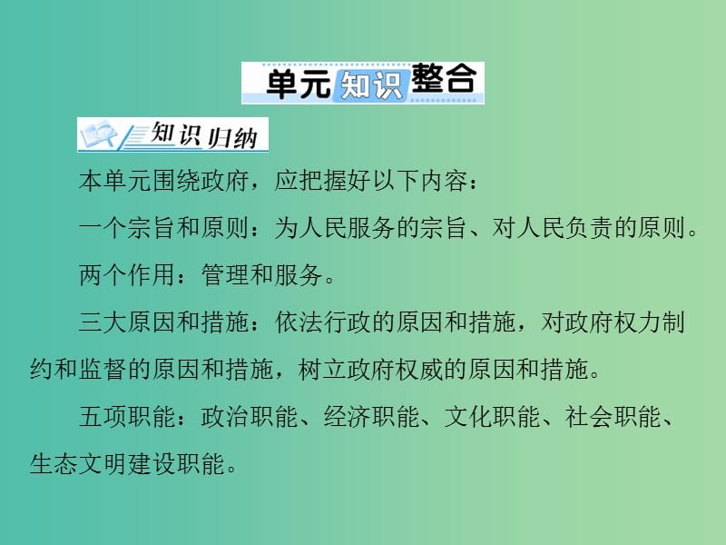 2019版高考政治一轮复习 第二单元 为人民服务的政府单元知识整合课件 新人教版必修2.ppt_第1页