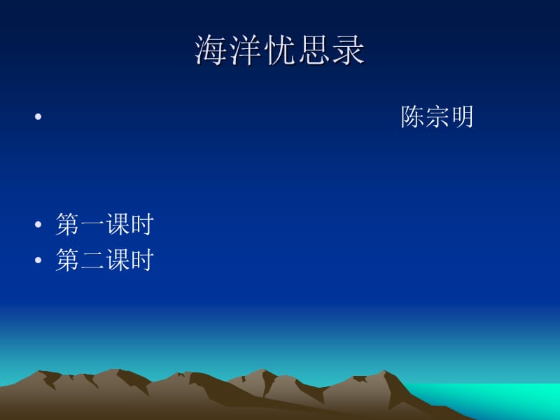 《课海洋忧思录》PPT课件.ppt_第2页