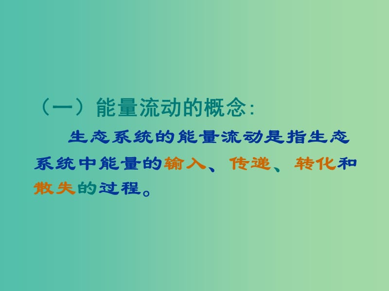 云南省峨山彝族自治县高中生物 第五章 生态系统及其稳定性 5.2《生态系统的能量流动》课件2 新人教版必修3.ppt_第3页