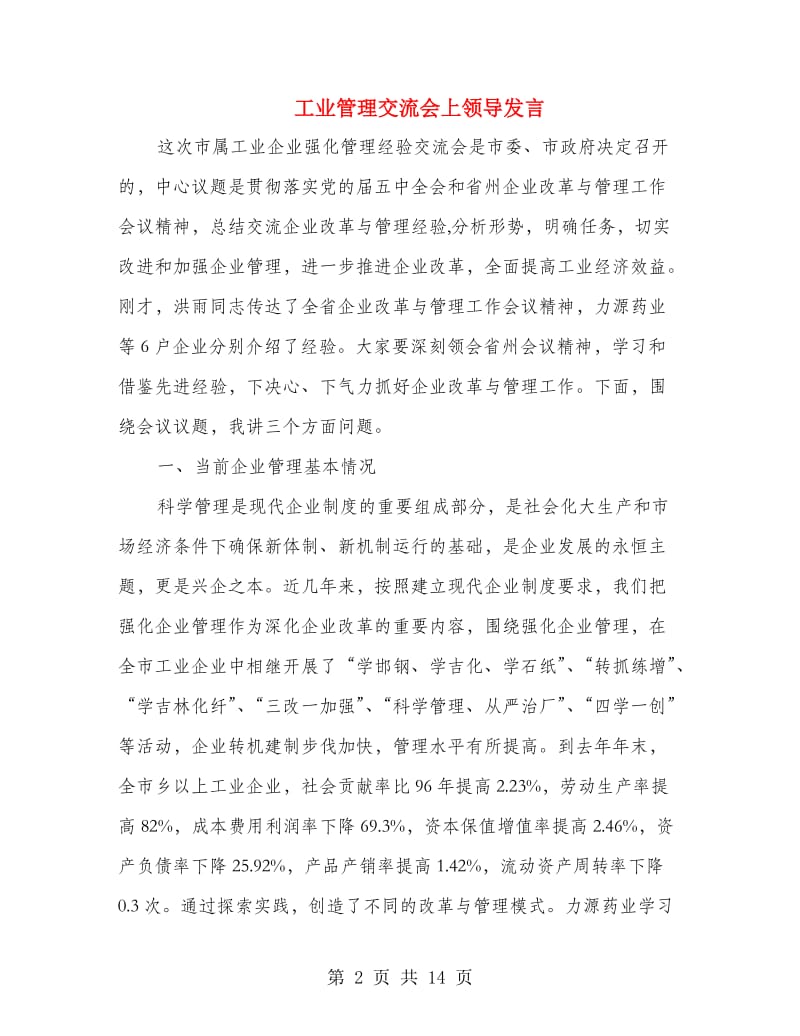 工业管理交流会上领导发言.doc_第2页