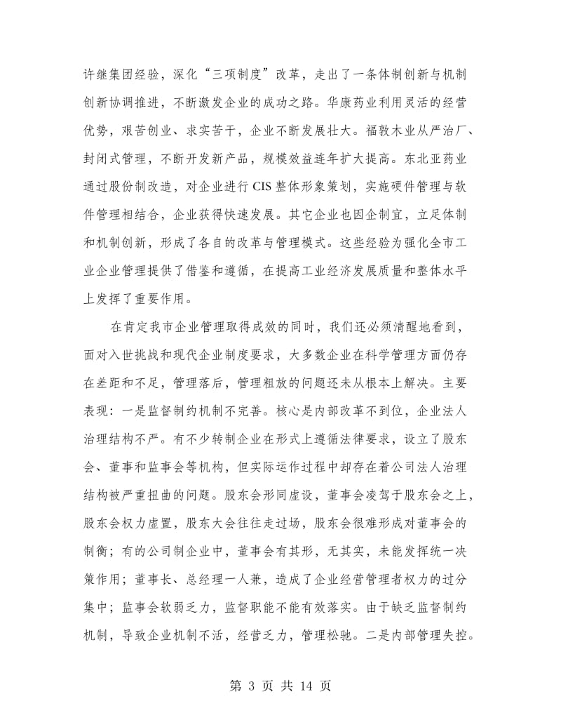 工业管理交流会上领导发言.doc_第3页