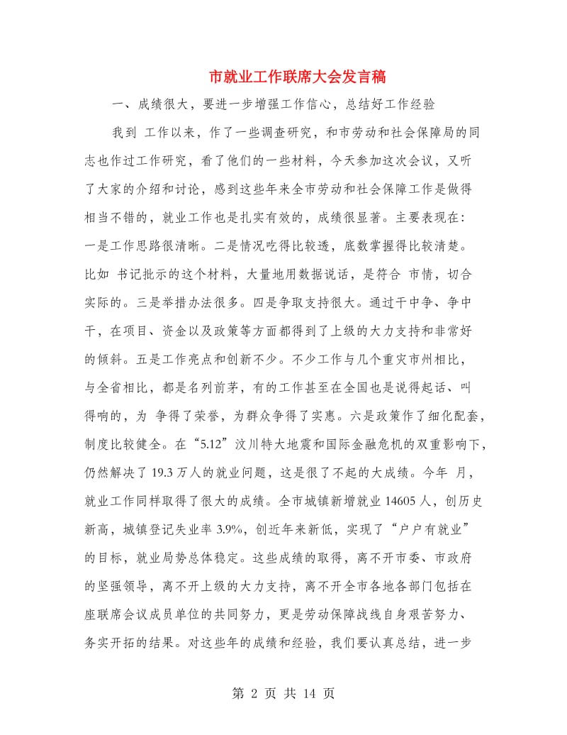 市就业工作联席大会发言稿.doc_第2页