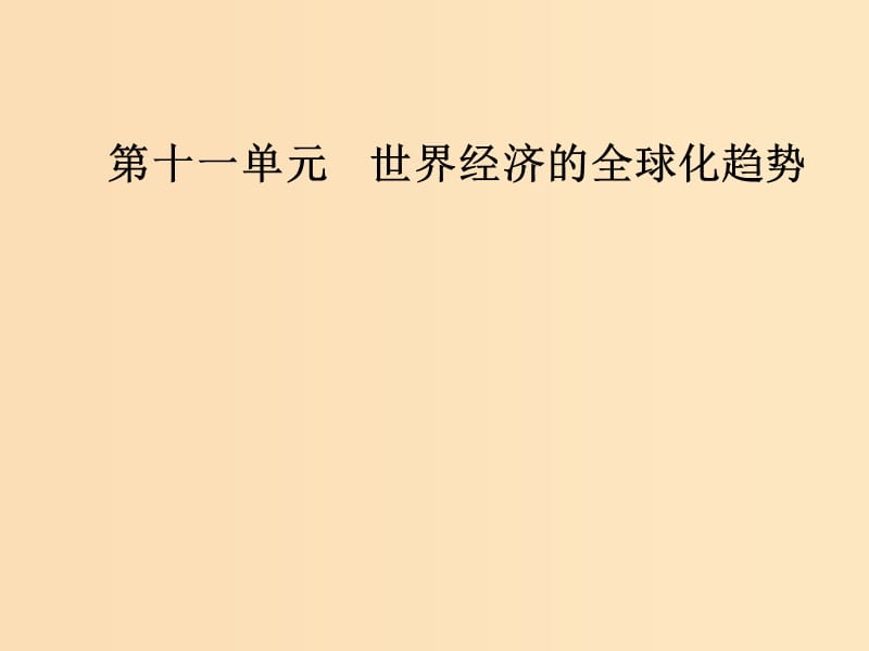 2019版高考历史总复习第十一单元世界经济的全球化趋势第23讲世界经济的全球化趋势课件.ppt_第1页