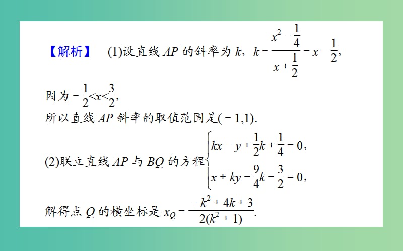 高考数学二轮总复习第一部分专题攻略专题六解析几何6.3圆锥曲线的综合问题课件文.ppt_第3页