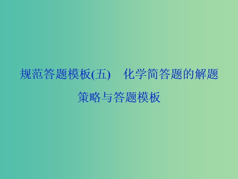 2019高考化学三轮冲刺 规范答题模板（五）化学简答题的解题策略与答题模板课件.ppt_第1页