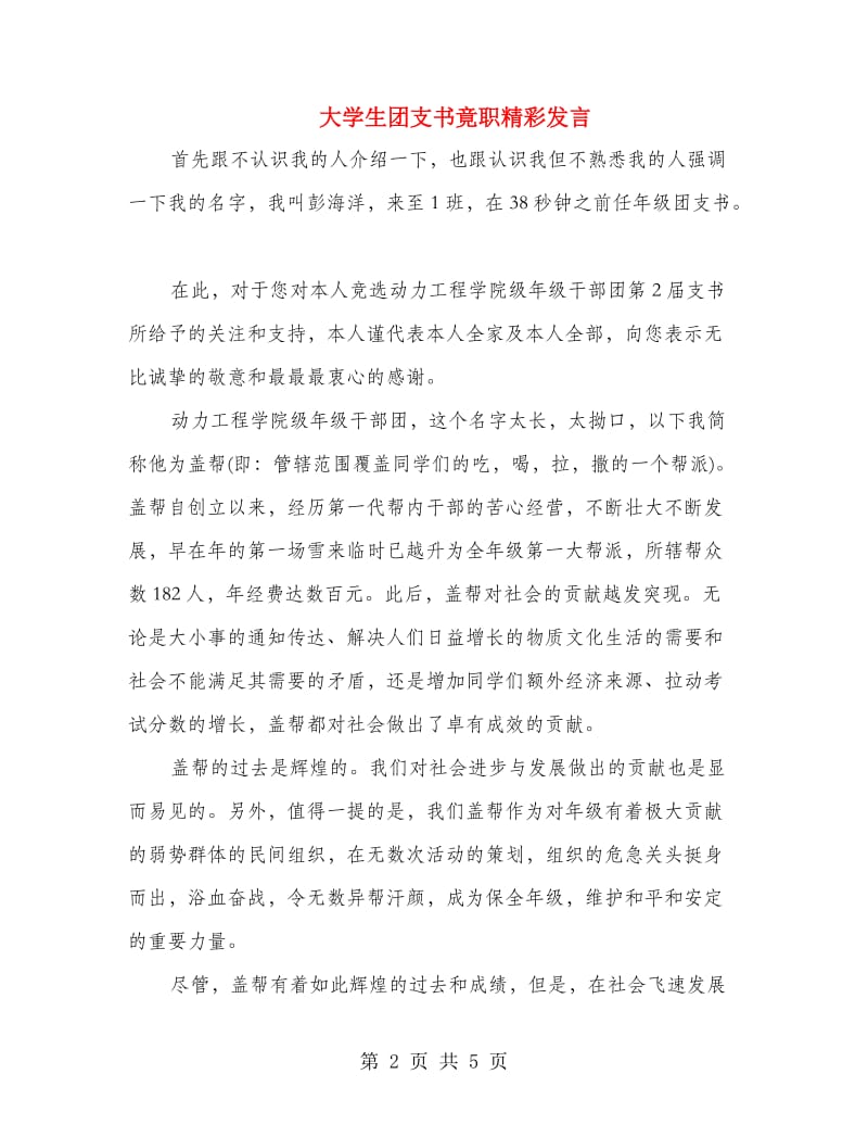 大学生团支书竟职精彩发言.doc_第2页