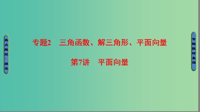 高考数学二轮专题复习与策略 第1部分 专题2 三角函数、解三角形、平面向量 第7讲 平面向量课件(理).ppt_第1页