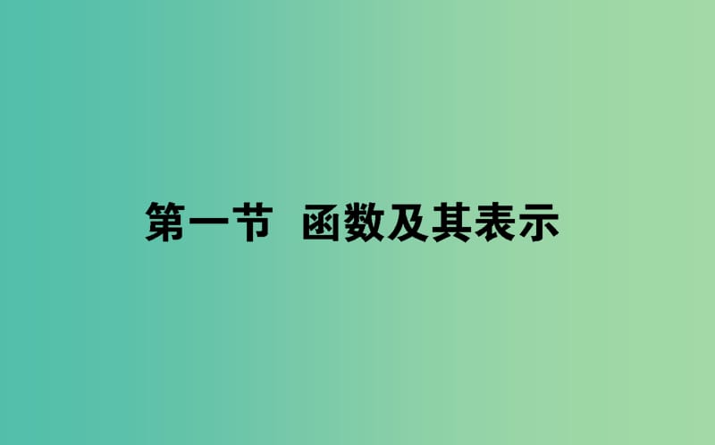 2020高考数学一轮复习第二章函数导数及其应用2.1函数及其表示课件文.ppt_第1页