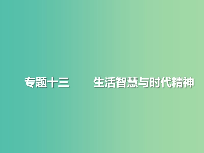 2019年高考政治三轮真题回归 单元分类再练 专题十三 生活智慧与时代精神课件.ppt_第2页