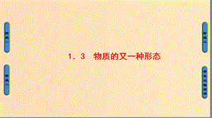 2018-2019高中物理第1章從富蘭克林到庫侖1.3物質的又一種形態(tài)課件滬科版選修.ppt