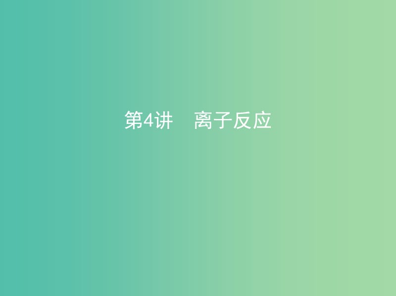 北京专用2019版高考化学一轮复习第4讲离子反应课件.ppt_第1页