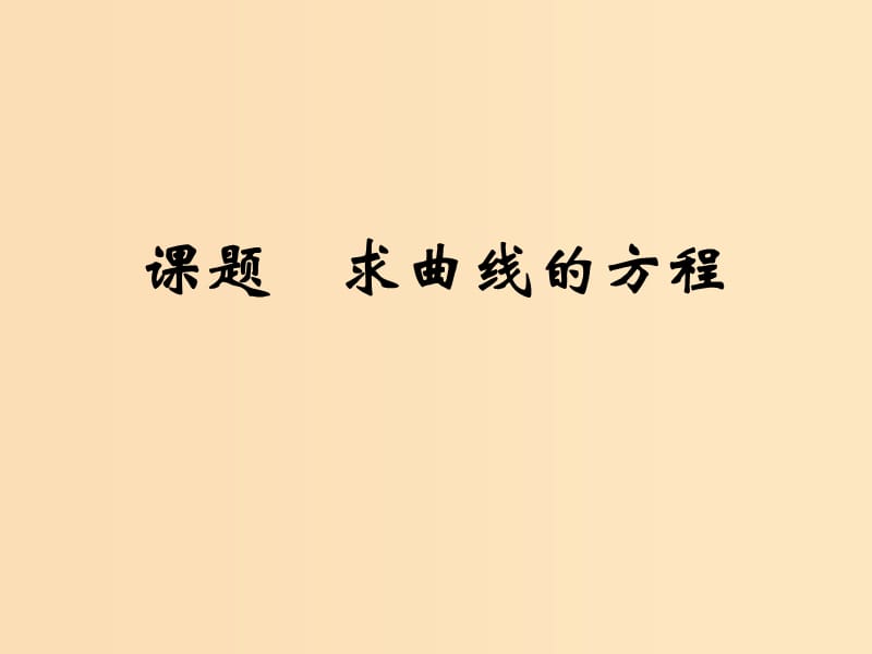 2018年高中数学 第2章 圆锥曲线与方程 2.6.2 求曲线的方程课件4 苏教版选修2-1.ppt_第1页