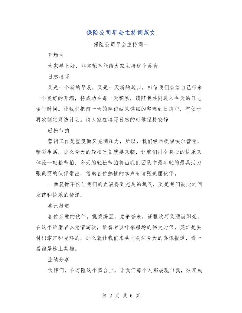 保险公司早会主持词范文.doc_第2页