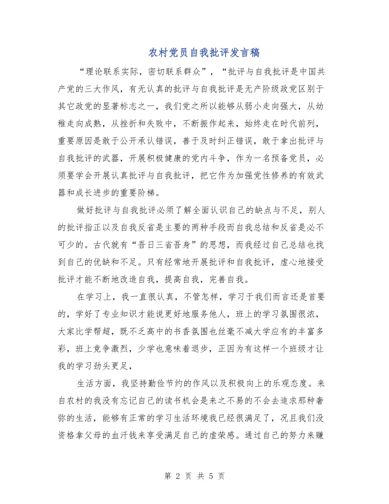 农村党员自我批评发言稿.doc_第2页