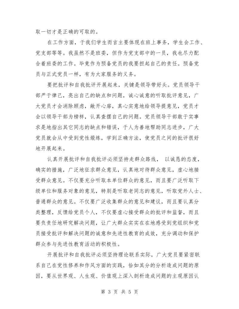 农村党员自我批评发言稿.doc_第3页