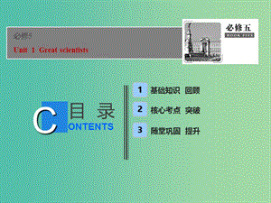 2019屆高考英語一輪優(yōu)化探究（話題部分）話題13 必修5 Unit 1 Great scientists課件 新人教版.ppt