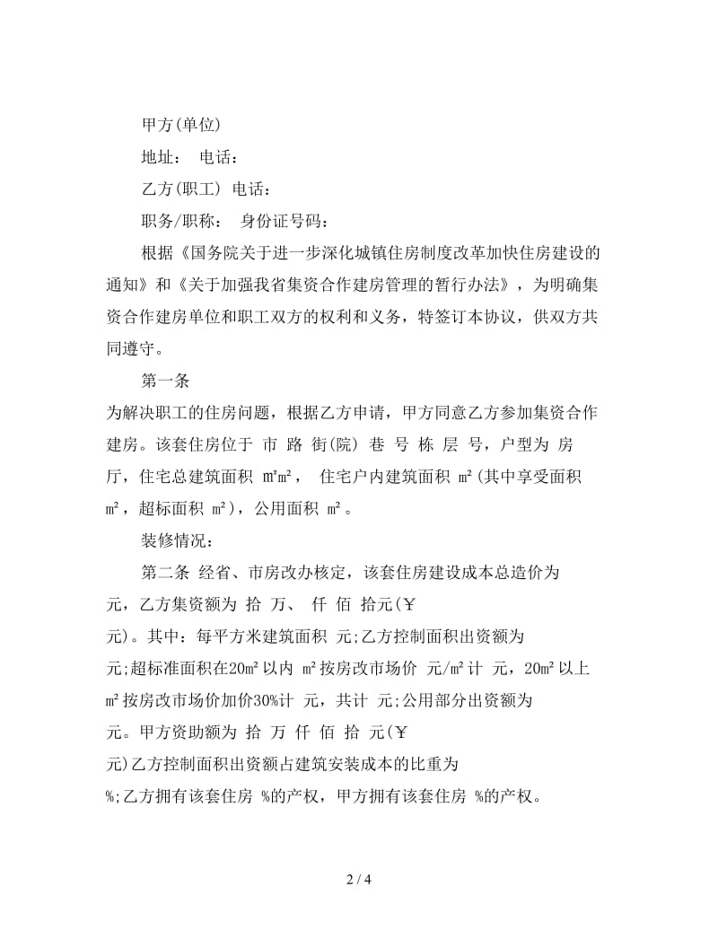 合作建房协议书范本(1).doc_第2页