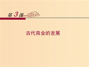 2018-2019學(xué)年高中歷史 第一單元 第3課 古代商業(yè)的發(fā)展課件 新人教版必修2.ppt