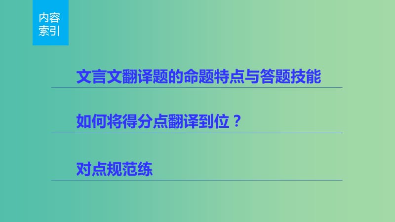 高考语文 考前三月冲刺 阅读与鉴赏 第1章 文言文阅读 题点训练二 文言文翻译课件.ppt_第2页