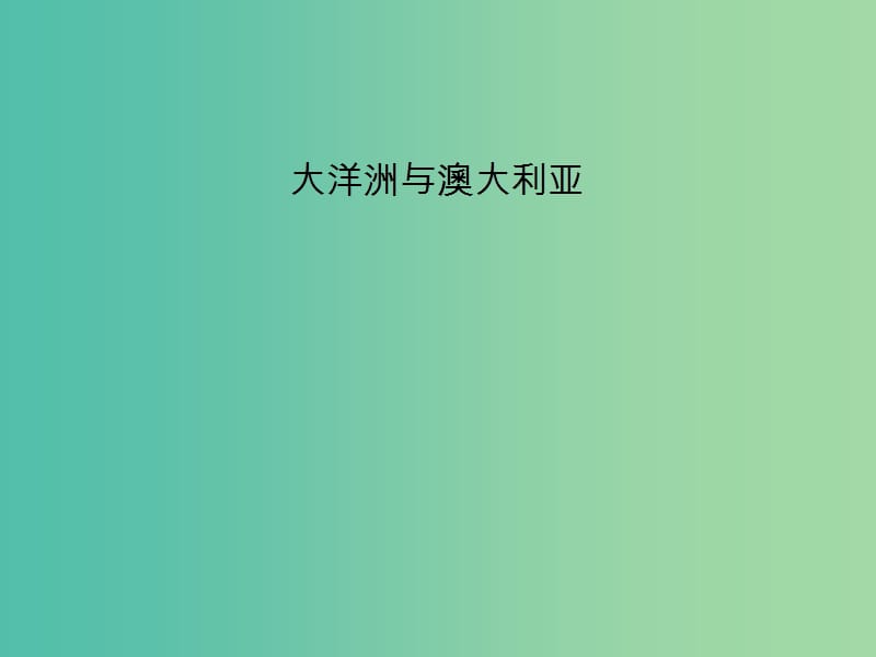 2019高考地理 区域地理 大洋洲 澳大利亚课件.ppt_第1页