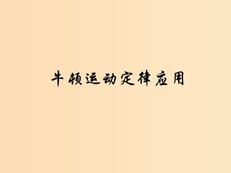 2018高中物理 第三章 牛顿运动定律 专题3.5 牛顿运动定律应用 第三课时课件 教科版必修1.ppt_第1页