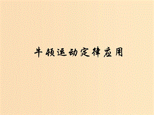 2018高中物理 第三章 牛頓運動定律 專題3.5 牛頓運動定律應用 第三課時課件 教科版必修1.ppt