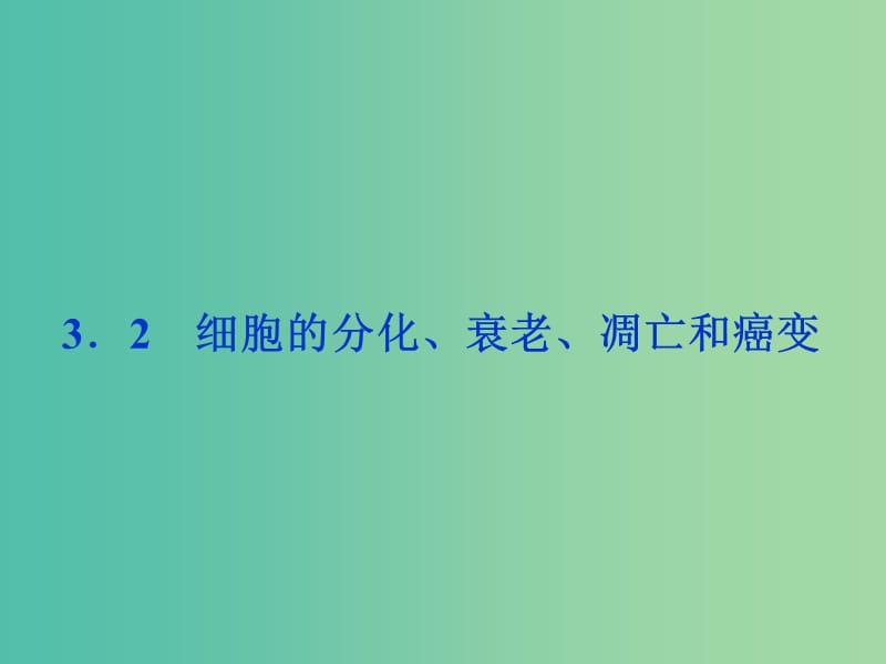 高考生物二轮复习 第二部分 高分提能策略 二 教材依纲回扣（3.2）细胞的分化、衰老、凋亡和癌变课件.ppt_第1页