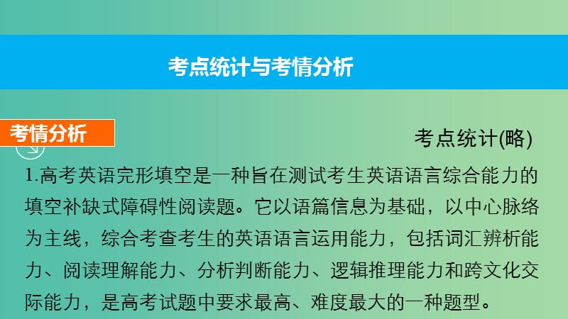 高考英语大二轮总复习 专题三 完形填空课件.ppt_第3页